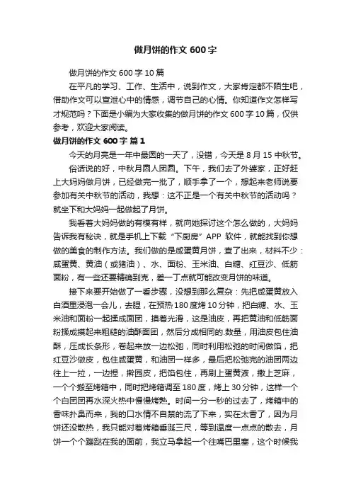 做月饼的作文600字10篇