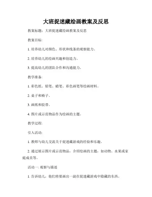 大班捉迷藏绘画教案及反思