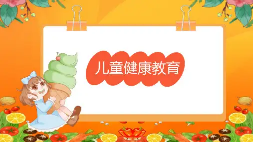 儿童健康教育PPT课件