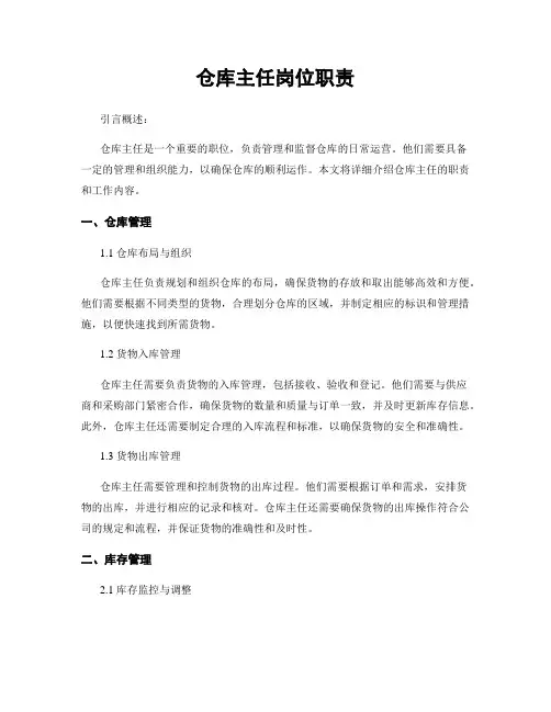 仓库主任岗位职责