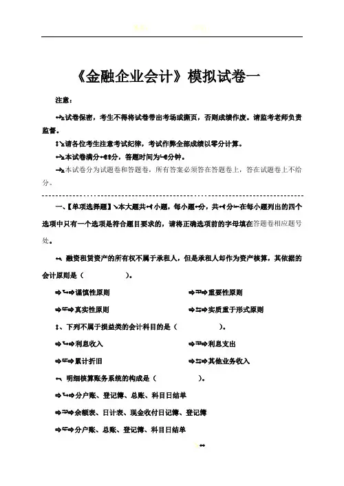 金融企业会计模拟试卷和答案