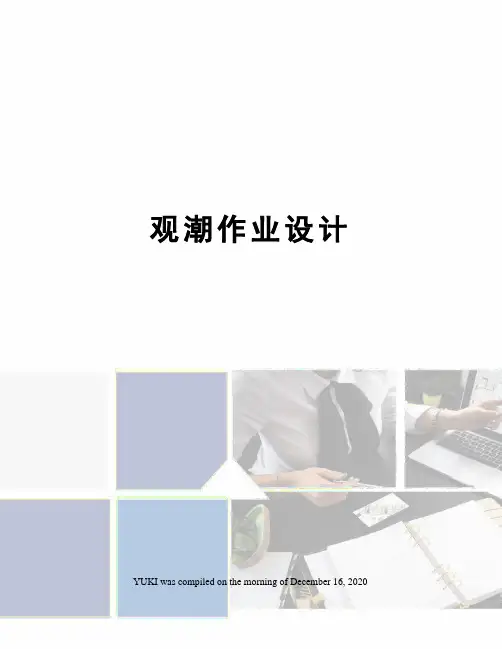 观潮作业设计