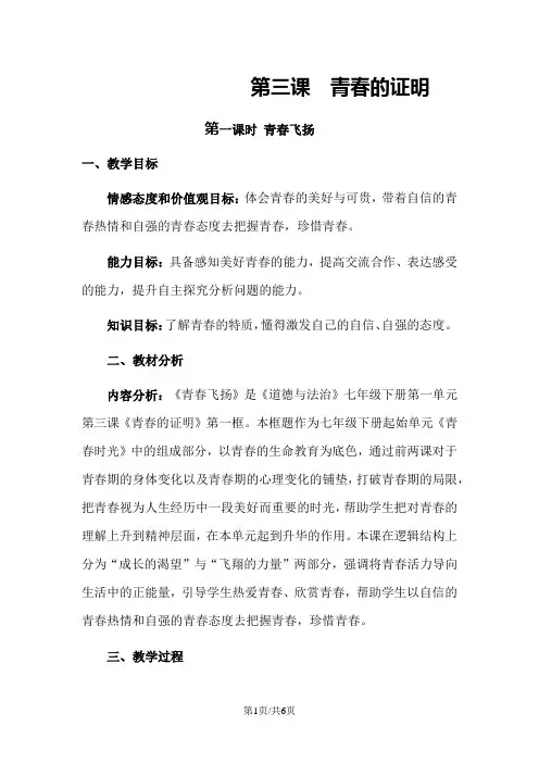 人教版道德与法治七年级下册3.1青春飞扬教案