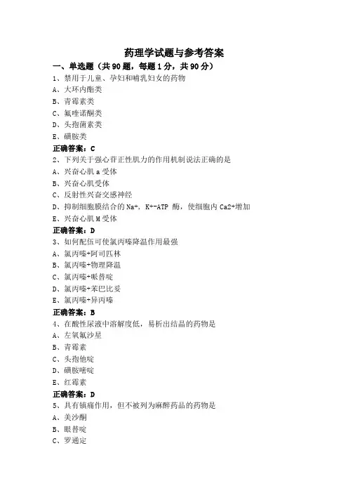药理学试题与参考答案