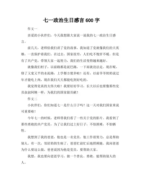 七一政治生日感言600字