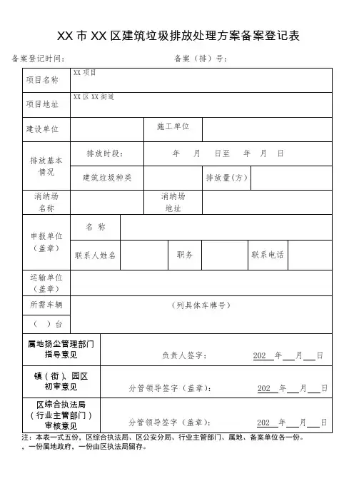建筑垃圾排放处理方案备案登记表