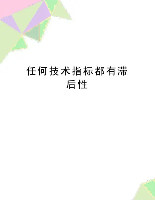 最新任何技术指标都有滞后性