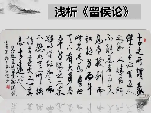 《留侯论》PPT课件
