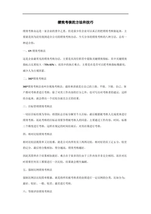 绩效考核的八种方法和技巧