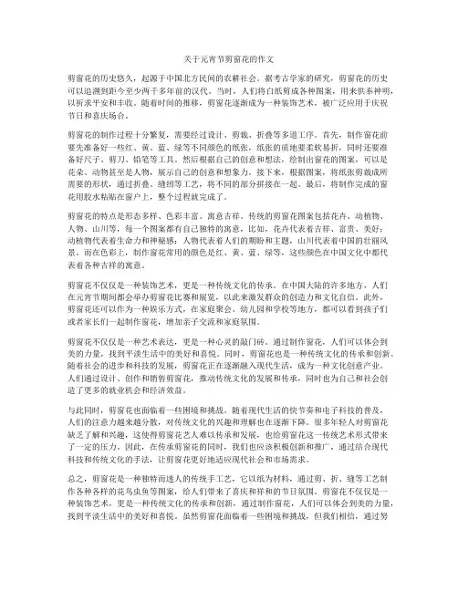 关于元宵节剪窗花的作文