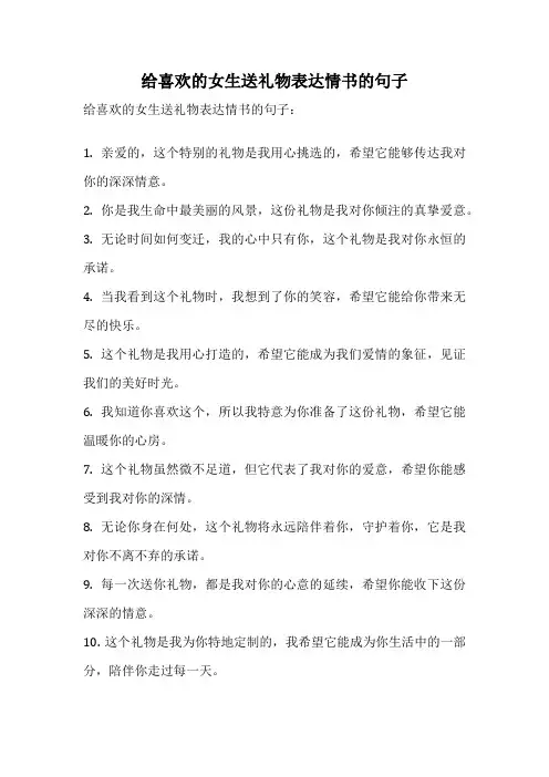 给喜欢的女生送礼物表达情书的句子