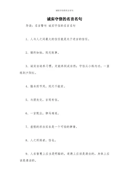 诚实守信的名言名句