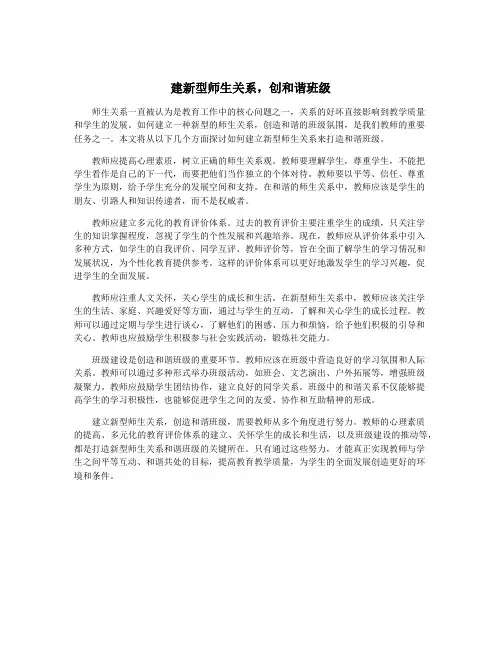 建新型师生关系,创和谐班级