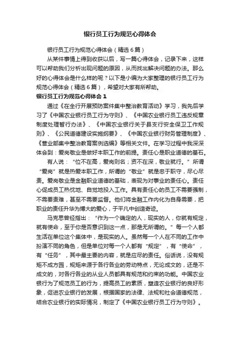 银行员工行为规范心得体会（精选6篇）