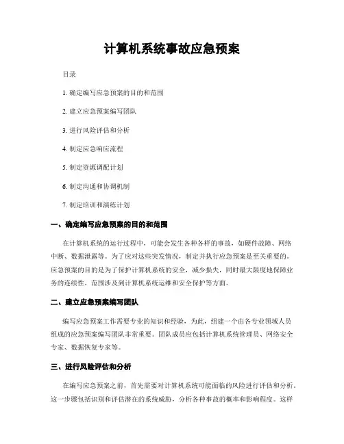计算机系统事故应急预案