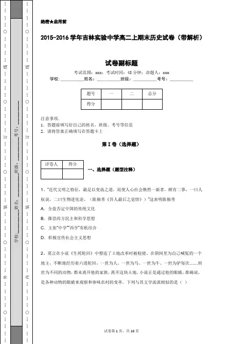 2015-2016学年吉林实验中学高二上期末历史试卷(带解析)
