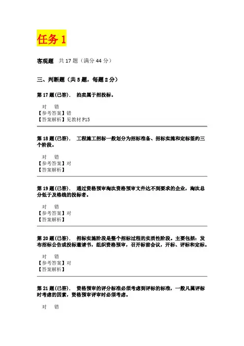 (完整word版)工程招投标概论 ——课程形考答案