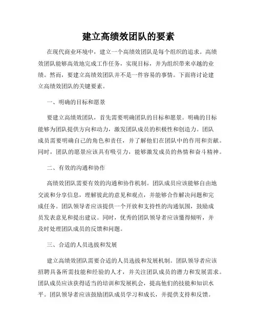 建立高绩效团队的要素