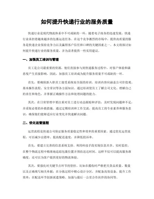 如何提升快递行业的服务质量