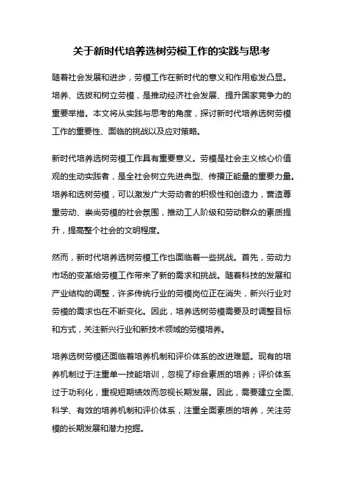 关于新时代培养选树劳模工作的实践与思考