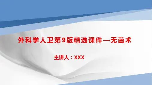 外科学人卫第9版精选课件—无菌术