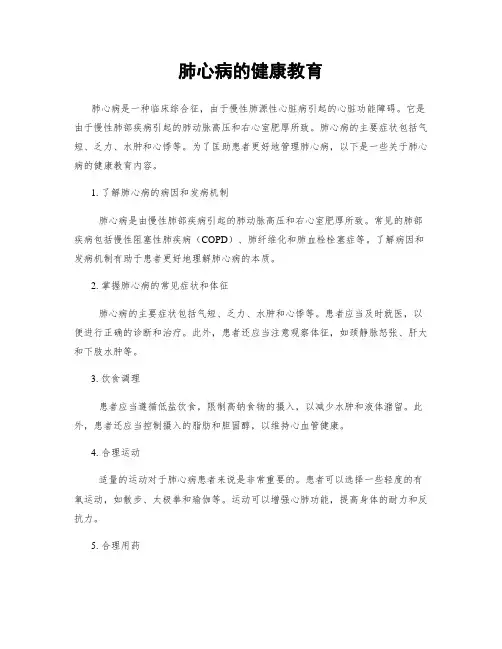 肺心病的健康教育