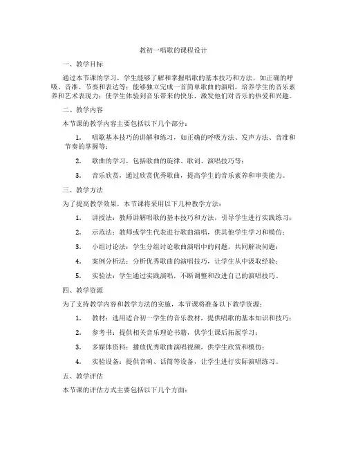 教初一唱歌的课程设计