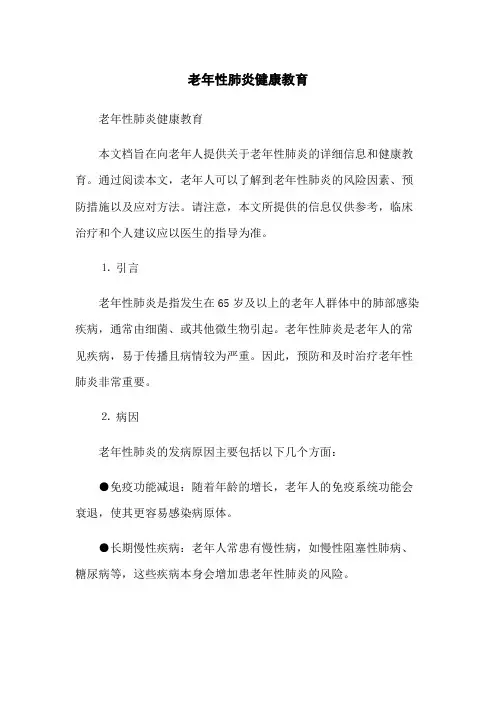 老年性肺炎健康教育