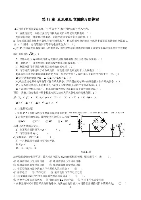 第12章 直流稳压电源的习题答案