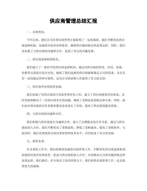供应商管理总结汇报
