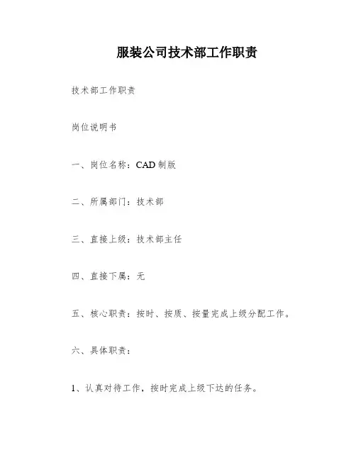 服装公司技术部工作职责