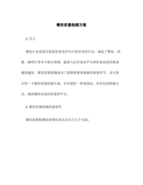 餐饮质量检测方案