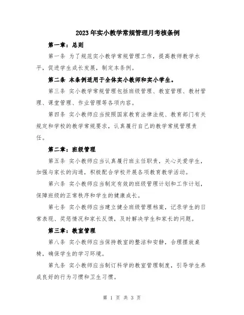 2023年实小教学常规管理月考核条例