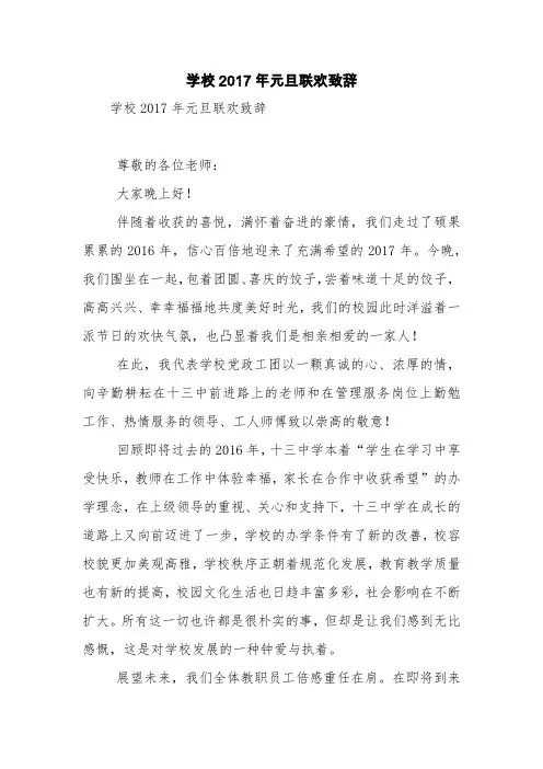学校2017年元旦联欢致辞【精品范文】