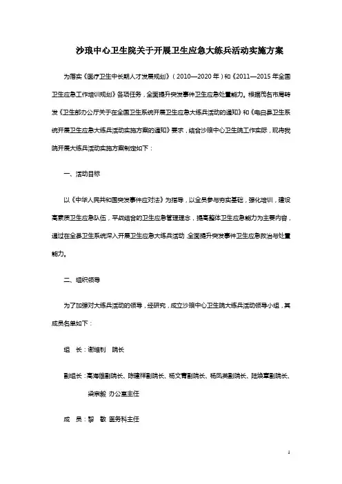 沙琅中心卫生院关于开展卫生应急大练兵活动实施方案