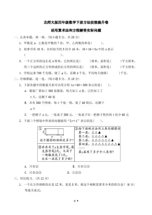 北师大版四年级数学下册期末专项试卷  活用算术法和方程解答实际问题