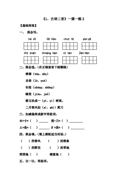 [最新版]二年级语文下册试题《、古诗二首》(含答案)部编版