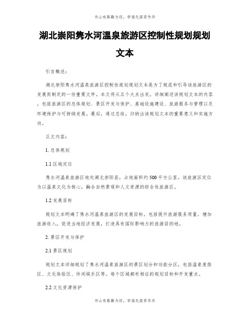 湖北崇阳隽水河温泉旅游区控制性规划规划文本
