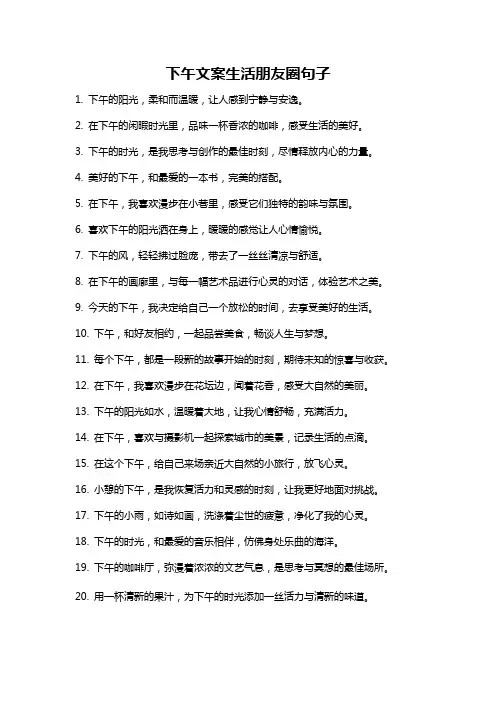下午文案生活朋友圈句子