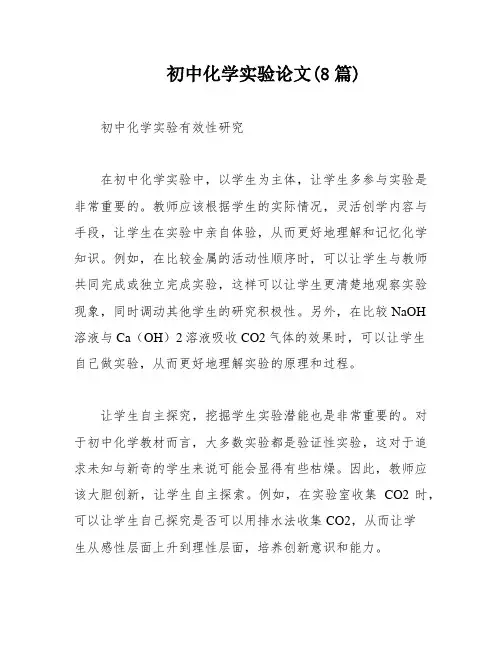 初中化学实验论文(8篇)