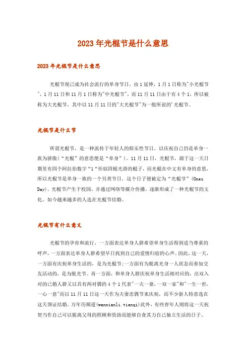 2023年生活知识_光棍节是什么意思_1