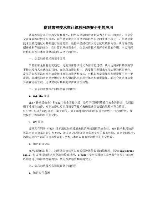信息加密技术在计算机网络安全中的应用