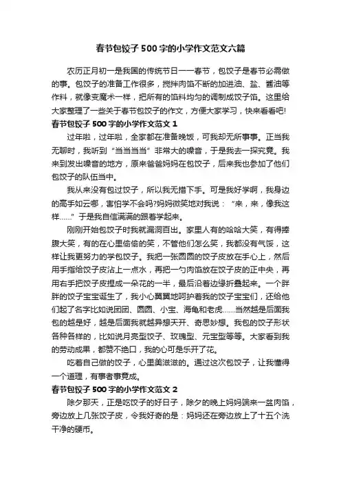 春节包饺子500字的小学作文范文六篇