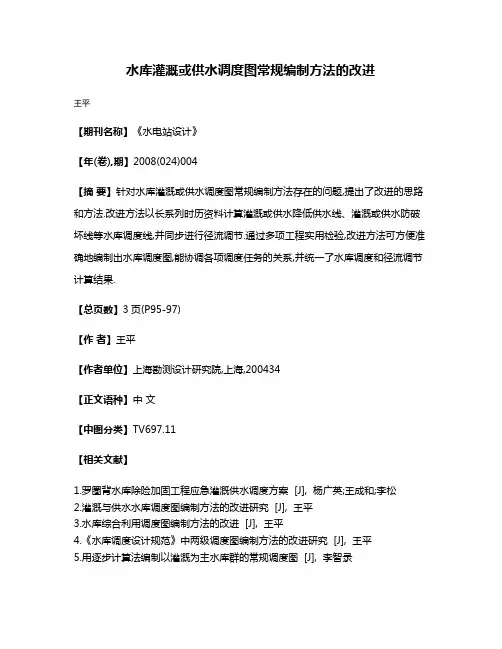 水库灌溉或供水调度图常规编制方法的改进