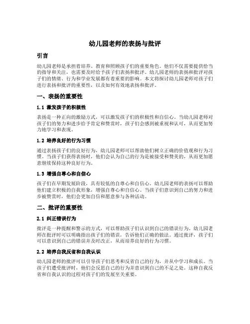 幼儿园老师的表扬与批评