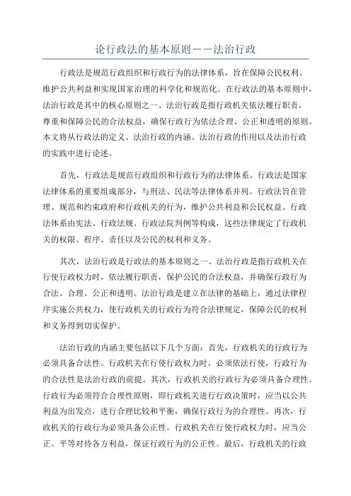 论行政法的基本原则――法治行政