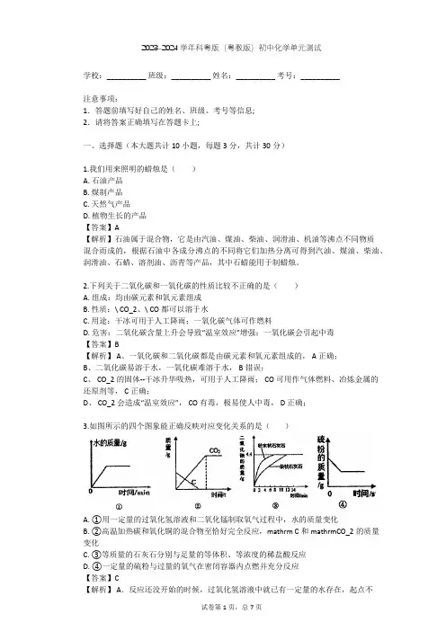 2023-2024学年初中化学科粤版(粤教版)九年级上第5章 燃料单元测试(含答案解析)