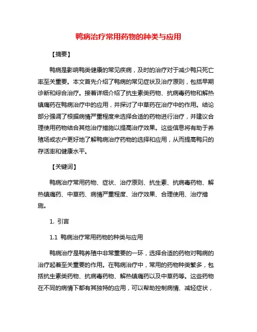 鸭病治疗常用药物的种类与应用