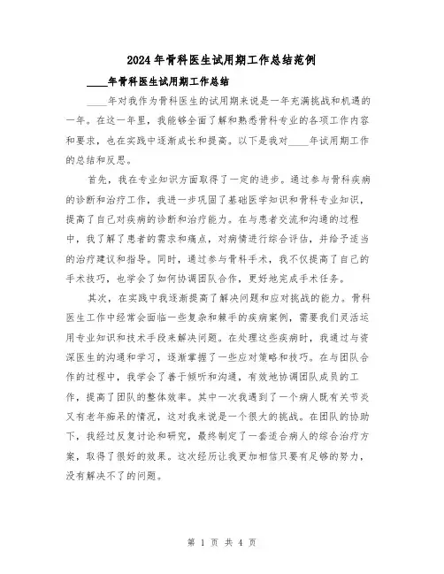2024年骨科医生试用期工作总结范例(2篇)