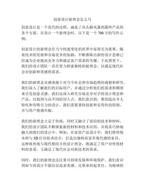 创意设计新理念怎么写